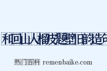 和回山人榴皮题壁旧韵造句是什么意思的图片